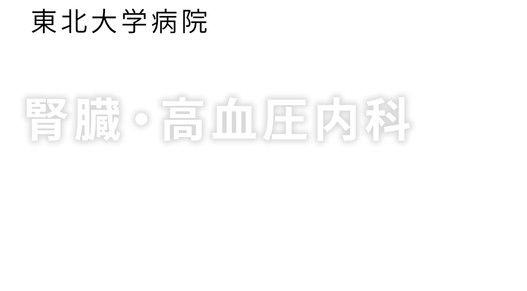 東北大学病院　腎臓・高血圧内科