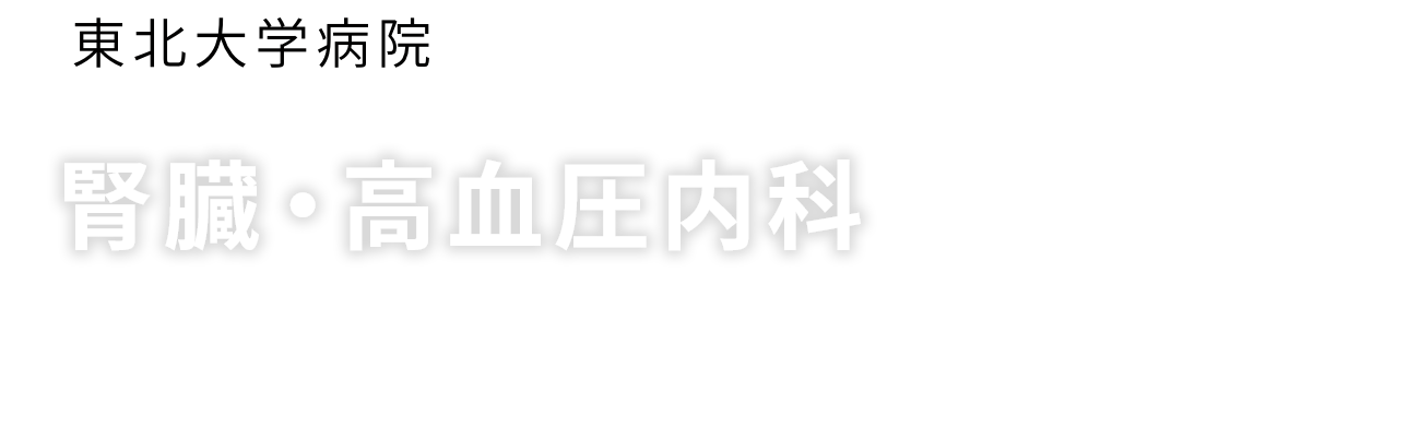 東北大学病院　腎臓・高血圧内科